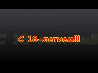 С 18 летием, андрюха к !