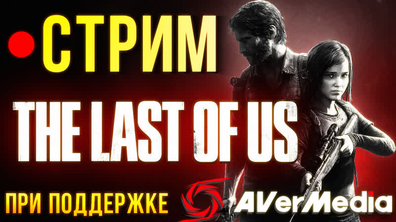 The last of us продолжаем проходить оригинал!