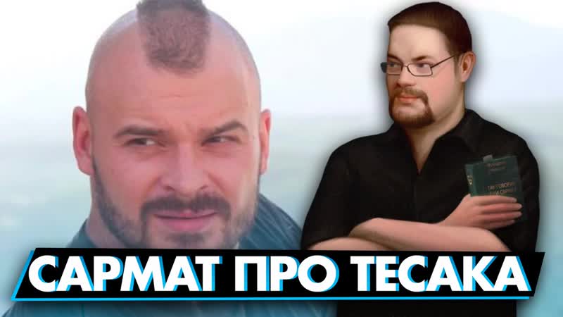 [empireoriginal] ежи сармат про тесака