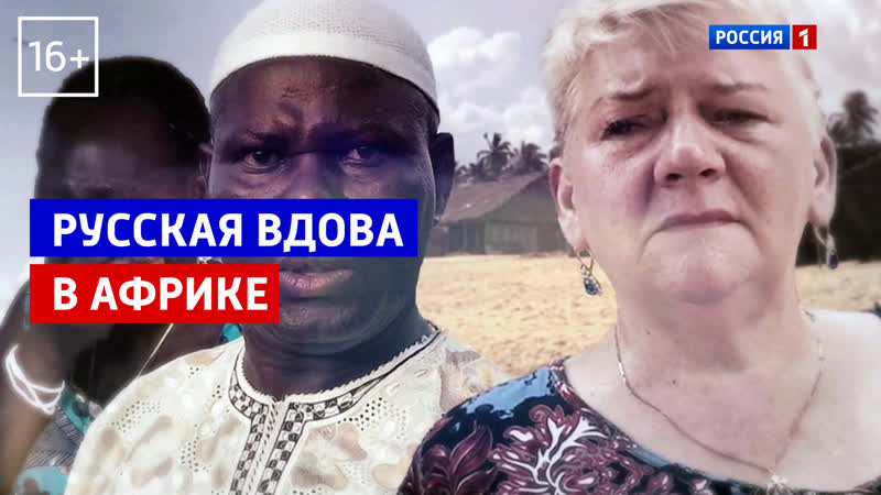 Русская вдова в африке «андрей малахов прямой эфир» россия 1