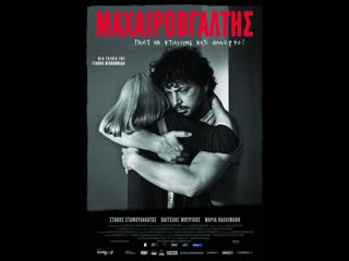 Человек с ножом macherovgaltis (2010) кипр, греция