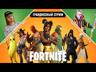 Fortnite играем с подписчиками время прохождений 2х2