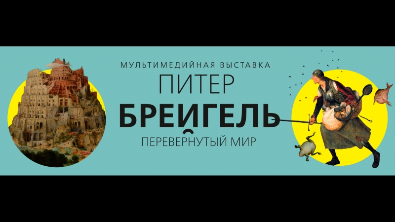 Мультимедийная выстаа "питер брейгель перевернутый мир"