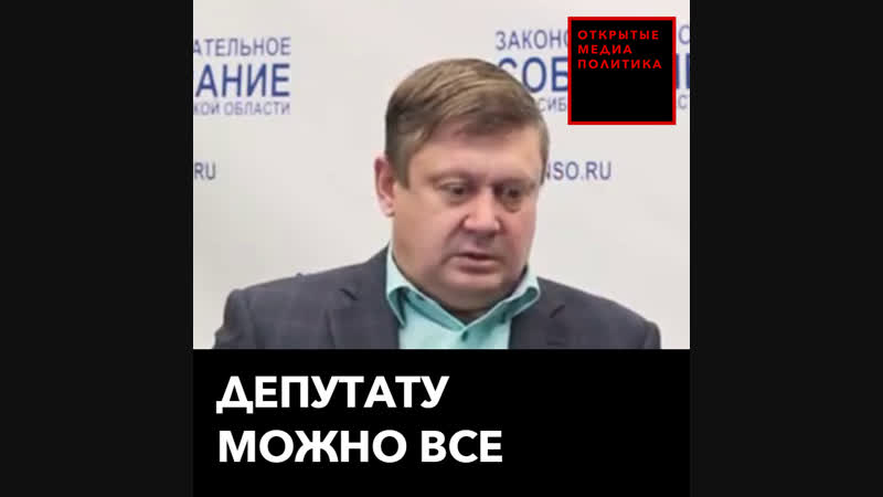 Депутату можно все