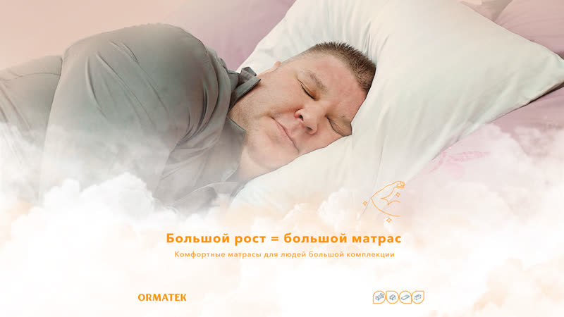Большой рост большой матрас