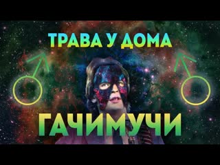 Земляне трава у дома | gachimix | right version | гачи #чисто своим гачи