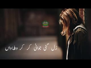 Rul gai jawani kar kar wafawan saraiki and punjabi song 2019(480p) mp4