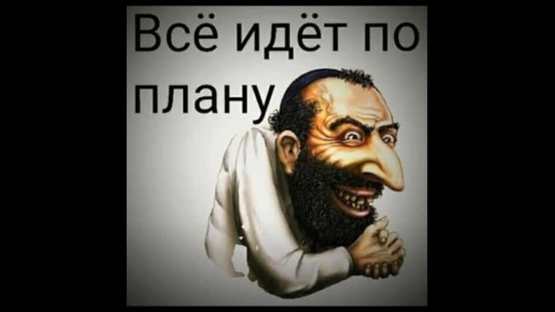 Всё идёт по 666овскому плану "разделяй, стравливай и властвуй!"