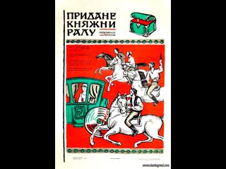 Приданое княжны ралу (1970) румыния