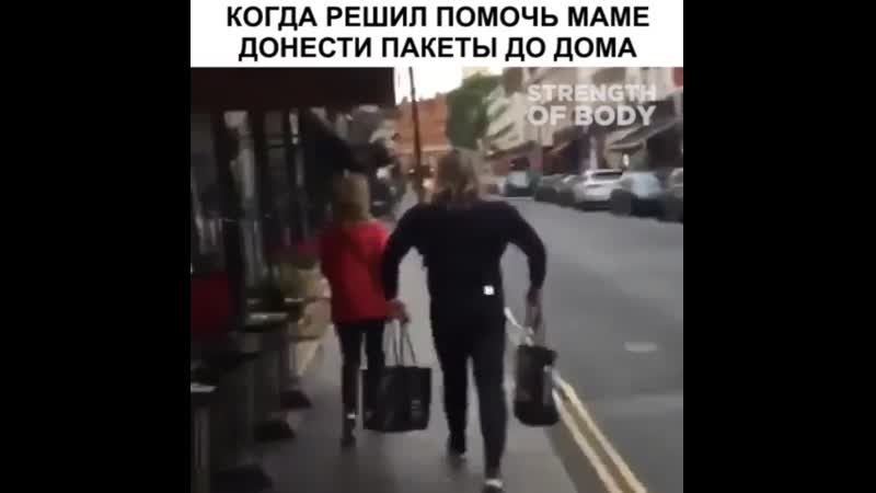 Когда решил помочь маме донести пакеты до дома