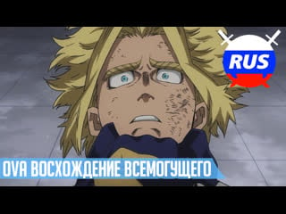 Bnha | мга ova восхождение всемогущего (фан дубляж)