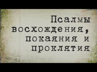 Bs214 rus 8 псалмы восхождения псалмы покаяния псалмы проклятия