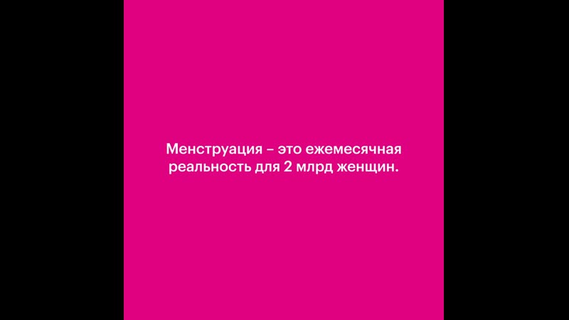 Разговоры о менструации