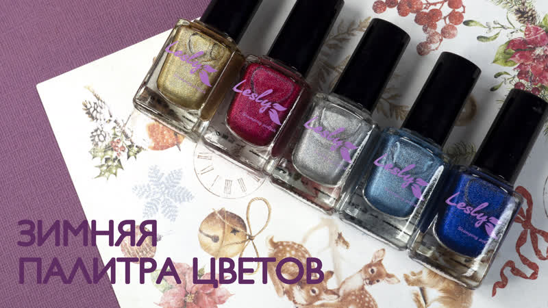 Зимняя палитра цветов lesly