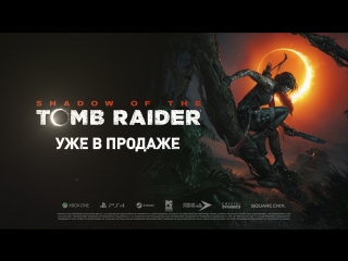 Shadow of the tomb raider – трейлер к выходу игры