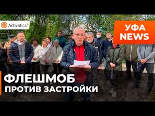 В уфе прошел флешмоб против застройки возле парка гафури