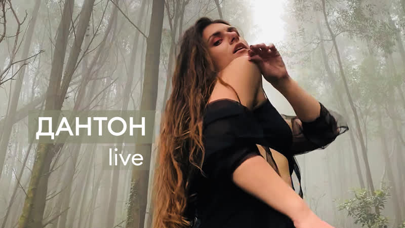 Фреска дантон (live)