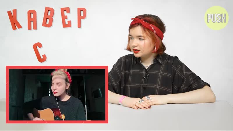 [push / пуш] алёна швец о кавере tenderlybae «это очень плохо» что ответила tenderlybae!?