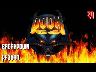 Doom 64 map20 breakdown (развал)