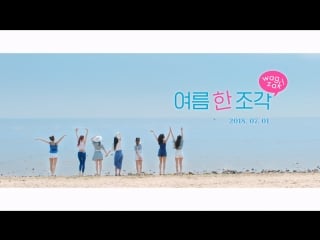 180626 lovelyz wag zak mv teaser (long ver )