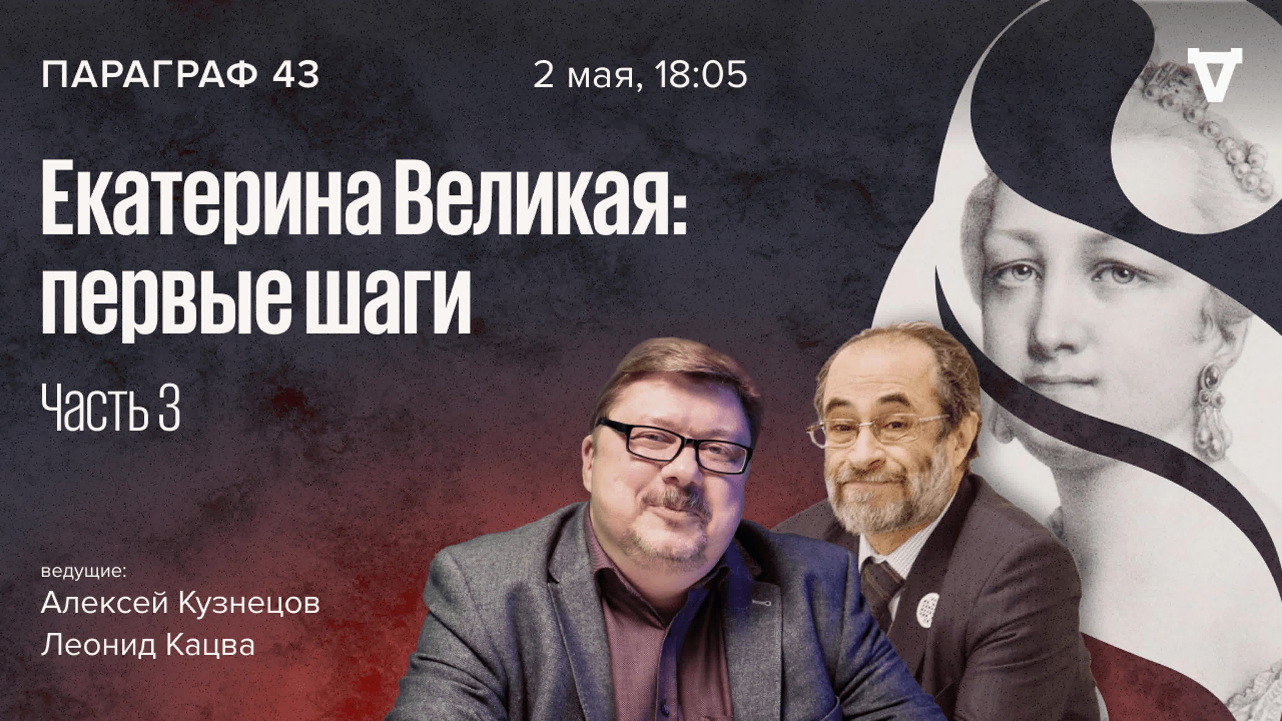 Екатерина великая первые шаги часть 3 / параграф 43 // 02 05 2023 watch  online