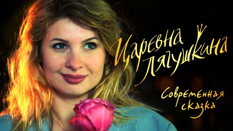 Carevna lyagushka (2014)