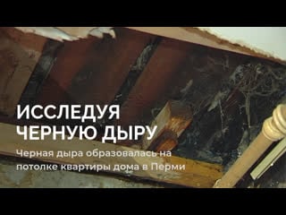Черная дыра образовалась на потолке квартиры в перми