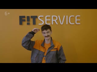 Fit service обслуживание по высшему разряду!