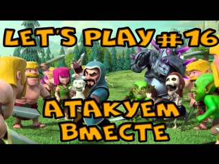 Let's play clash of clans #16 атакуем вместе