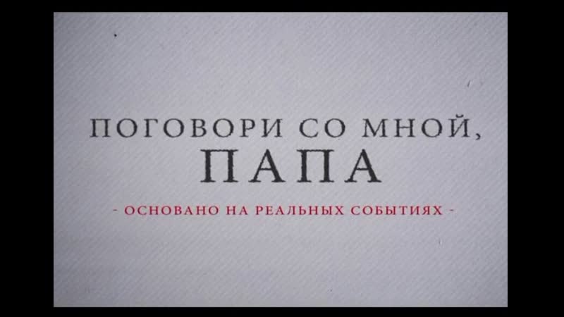 Поговори porn video – Поговори со мной, папа! (2013) (короткометражный фильм)