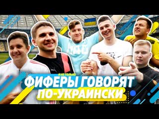 Фиферы говорят по украински| german, goodmax, stavr, forzorezor, romaroy, gloves n' kit