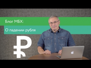 Блог мбх о падении рубля