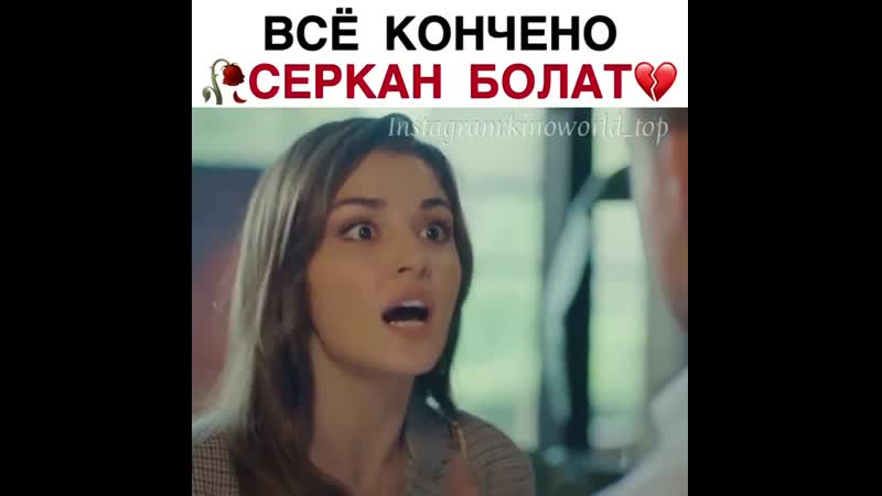 Всё кончено серкан болат