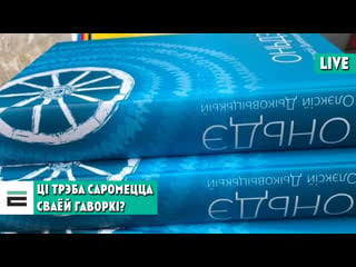 Што такое “оньдэ” і ці трэба саромецца сваёй гаворкі?