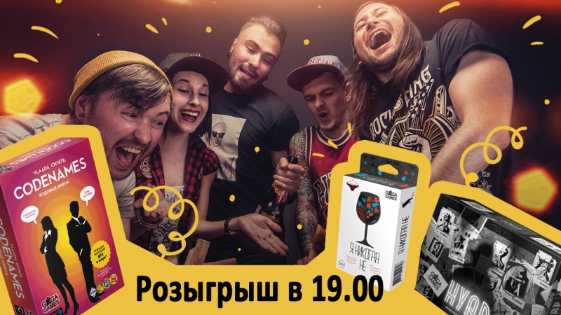 Розыгрыш настольных игр от компании знаем играем и портала екабу