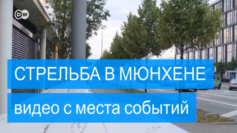 Стрельба в мюнхене город на особом положении