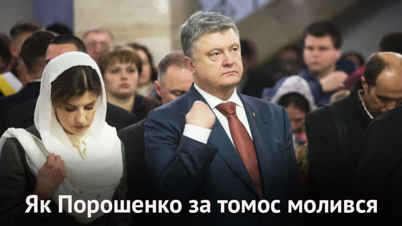 Порошенко porn video – Як порошенко за томос молився