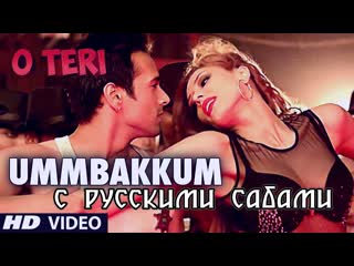 Ummbakkum full video song by mika singh ¦ o teri ¦ pulkit samrat, bilal amrohi, sarah jane dias ( )