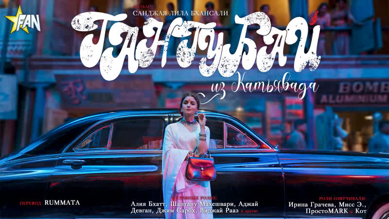 #fanstudio гангубай из катьявада / gangubai kathiawadi (2022)