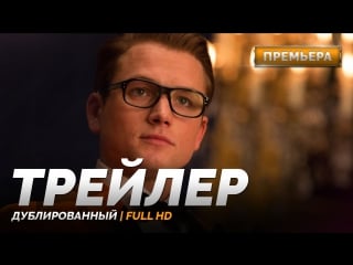 Dub | трейлер №1 «kingsman׃ золотое кольцо / kingsman׃ the golden circle» 2017