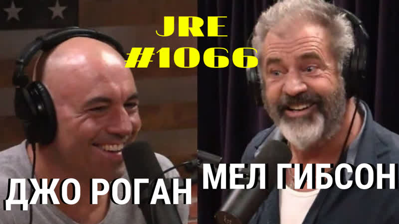 Подкаст джо рогана мел гибсон и доктор нил риордан лечение стволовыми клетками