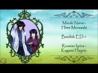 Mizuki nana hime murasaki (basilisk ed 1) перевод rus sub