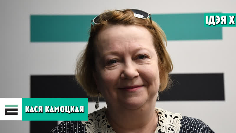 Камоцкая ідэя ў нас адна ніколі не спыняцца, ісці наперад і любіць…