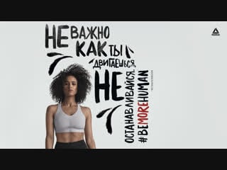 Reebok & nathalie emmanuel | #bemorehuman