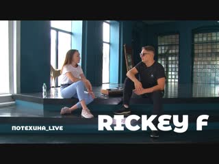 Rickey f о ларине, гнойном и гострайтинге | потехина live