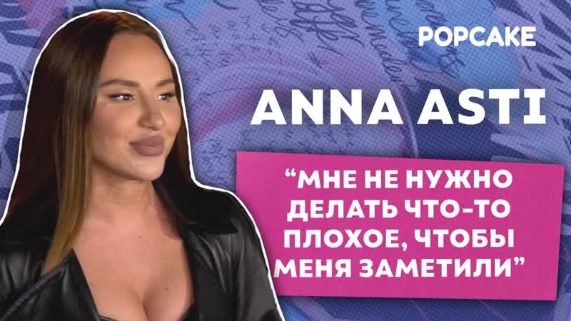 Anna asti про "царицу", выступление на фесте, поддержку бога, новый альбом и сольный концерт