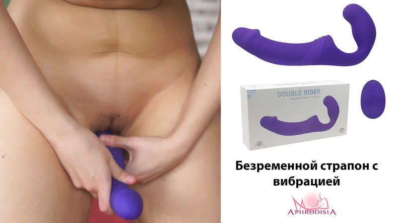 Безремневые страпоны для секса купить в Москве