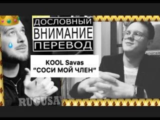 Перефоггчик kool savas ''соси мой член''