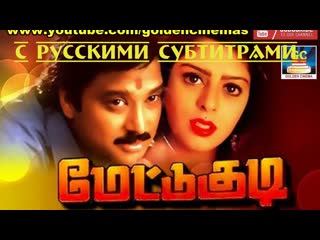 "mettukudi"/«дом на холме» (1996) [с рус суб] | tamil full movie | karthik | nagma | goundamani | full(hd)