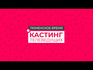 Тюменское время кастинг телеведущих